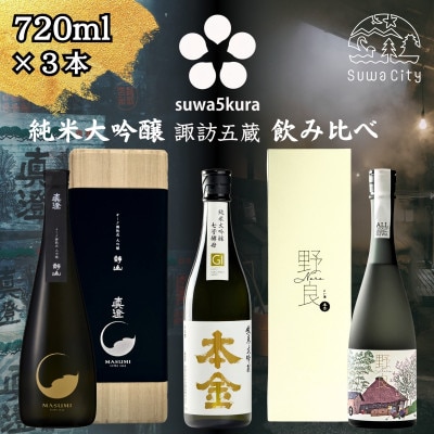 【諏訪五蔵】 純米大吟醸 日本酒 飲み比べ セット 720ml×3本 真澄 本金