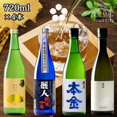 【諏訪五蔵】 純米吟醸 純米酒 日本酒 飲み比べ セット 720ml×4本 舞姫 麗人 本金 真澄