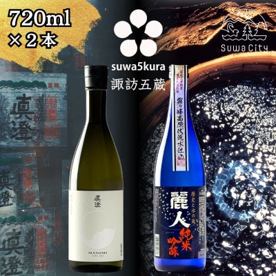 【諏訪五蔵】純米吟醸 日本酒 飲み比べセット 720ml×2本 真澄「白妙」 麗人「純米吟醸 麗人」
