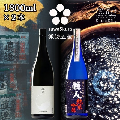 【諏訪五蔵】純米吟醸 日本酒飲み比べセット 1800ml×2本 真澄「白妙」 麗人「純米吟醸 麗人」