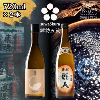 【諏訪五蔵】純米酒 日本酒 飲み比べ セット 720ml×2本 真澄「茅色」 麗人「麗人 芳醇純米」