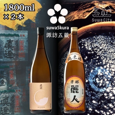 【諏訪五蔵】純米酒 日本酒 飲み比べセット 1800ml×2本 真澄「茅色」 麗人「麗人 芳醇純米」
