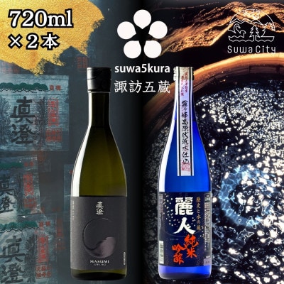 【諏訪五蔵】純米吟醸 日本酒 飲み比べセット 720ml×2本 真澄「漆黒」 麗人「純米吟醸 麗人」