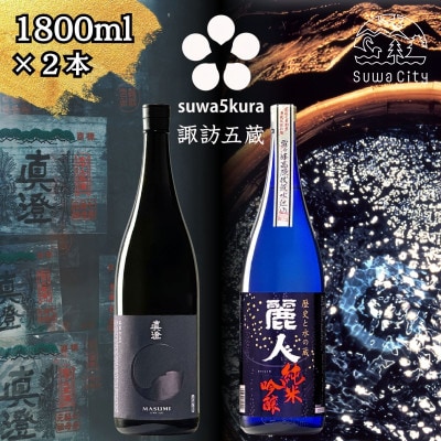 【諏訪五蔵】純米吟醸 日本酒飲み比べセット 1800ml×2本 真澄「漆黒」 麗人「純米吟醸 麗人」