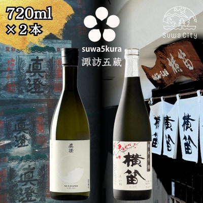 【諏訪五蔵】純米吟醸 日本酒飲み比べセット 720ml×2本 真澄「白妙」 横笛「純米吟醸 美山錦」