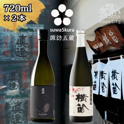 【諏訪五蔵】純米吟醸 日本酒飲み比べセット 720ml×2本 真澄「漆黒」 横笛「純米吟醸 美山錦」