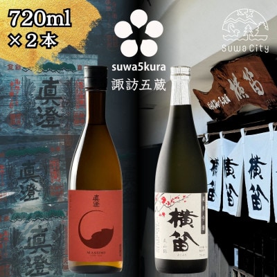【諏訪五蔵】純米吟醸 日本酒飲み比べセット 720ml×2本 真澄「真朱」 横笛「純米吟醸 美山錦」