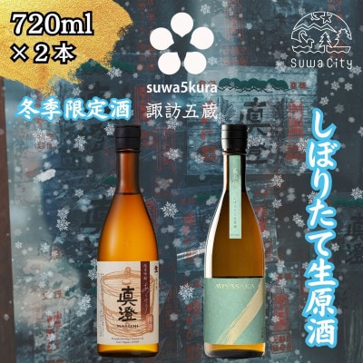 【諏訪五蔵】 信州 諏訪五蔵 真澄 しぼりたて生原酒 飲み比べ セット 720ml×2本