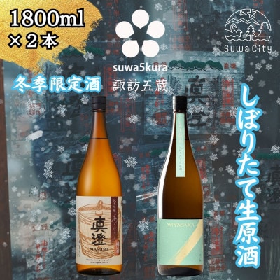 【諏訪五蔵】 信州 諏訪五蔵 真澄 しぼりたて生原酒 飲み比べ セット 1800ml×2本