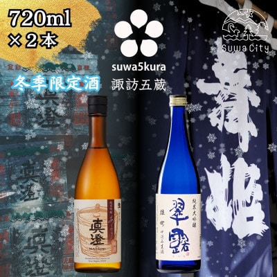 【諏訪五蔵】 信州 諏訪五蔵 新酒 日本酒 飲み比べ セット 720ml×2本