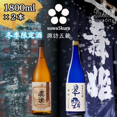 【諏訪五蔵】 信州 諏訪五蔵 新酒 日本酒 飲み比べ セット 1800ml×2本