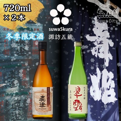 【諏訪五蔵】 信州 諏訪五蔵 新酒 日本酒 飲み比べ セット 720ml×2本