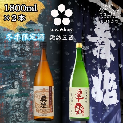 【諏訪五蔵】 信州 諏訪五蔵 新酒 日本酒 飲み比べ セット 1800ml×2本