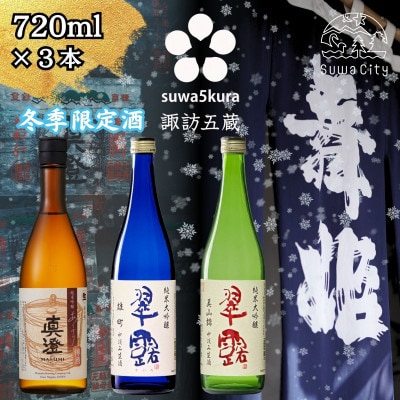 【諏訪五蔵】 信州 諏訪五蔵 新酒 日本酒 飲み比べ セット 720ml×3本