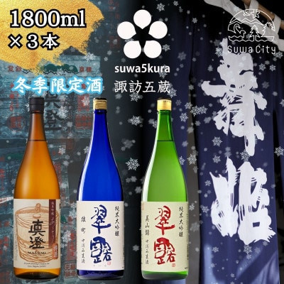 【諏訪五蔵】 信州 諏訪五蔵 新酒 日本酒 飲み比べ セット 1800ml×3本 真澄 舞姫