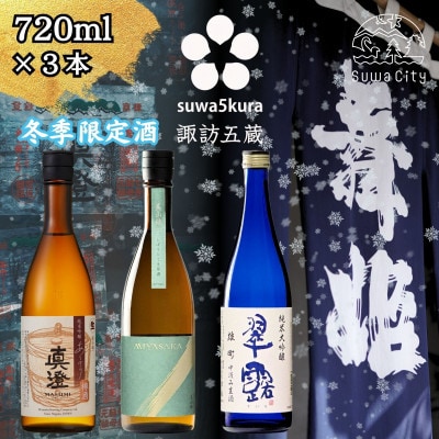 【諏訪五蔵】 信州 諏訪五蔵 真澄 舞姫 飲み比べ セット 720ml×3本