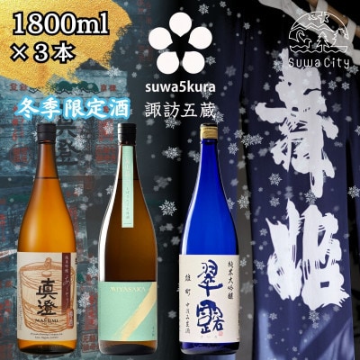 【諏訪五蔵】 信州 諏訪五蔵 真澄 舞姫 飲み比べ セット 1800ml×3本