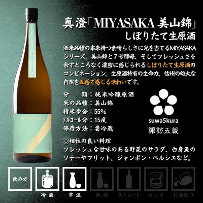 【諏訪五蔵】 信州 諏訪五蔵 真澄 舞姫 飲み比べ セット 1800ml×3本