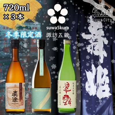【諏訪五蔵】 信州 諏訪五蔵 真澄 あらばしり 舞姫 飲み比べ セット 720ml×3本