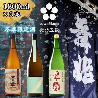 【諏訪五蔵】 信州 諏訪五蔵 真澄 舞姫 飲み比べ セット 1800ml×3本