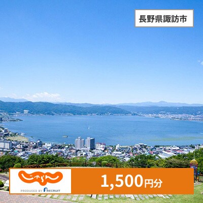 【じゃらんふるさと納税クーポン】 長野県諏訪市でつかえる1,500円 クーポン