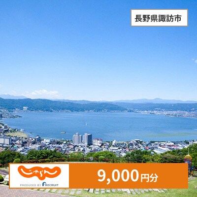 【じゃらんふるさと納税クーポン】 長野県諏訪市でつかえる9,000円 クーポン
