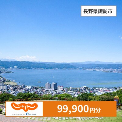 【じゃらんふるさと納税クーポン】 長野県諏訪市でつかえる99,900円 クーポン