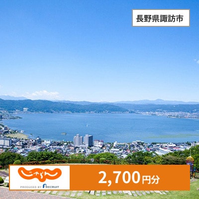 【じゃらんふるさと納税クーポン】 長野県諏訪市でつかえる2,700円 クーポン