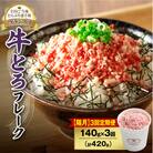 【隔月3回定期便】受賞歴多数!清水町1番人気の牛とろフレーク 140g