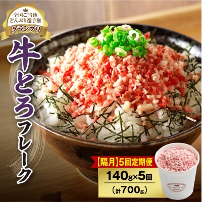 【隔月5回定期便】受賞歴多数!清水町1番人気の牛とろフレーク 140g
