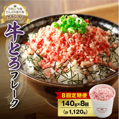 【8回定期便】受賞歴多数!清水町1番人気の牛とろフレーク 140g
