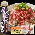 【隔月2回定期便】受賞歴多数!清水町1番人気の牛とろ丼セット 140g 専用タレ付き