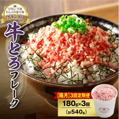 【隔月3回定期便】受賞歴多数!清水町1番人気の牛とろフレーク 180g