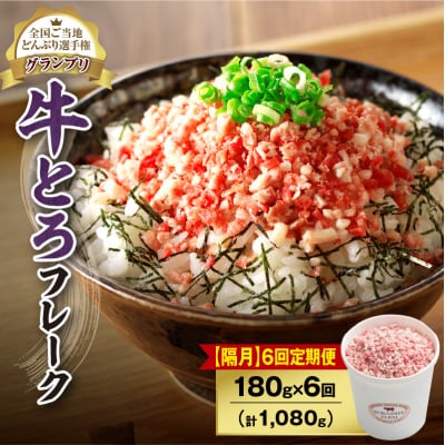 【隔月6回定期便】受賞歴多数!清水町1番人気の牛とろフレーク 180g