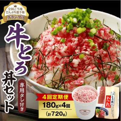 【4回定期便】受賞歴多数!清水町1番人気の牛とろ丼セット 180g 専用タレ付き