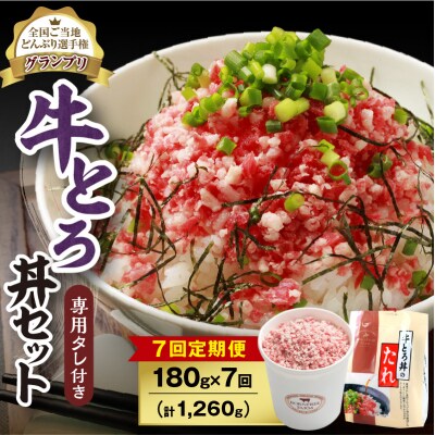 【7回定期便】受賞歴多数!清水町1番人気の牛とろ丼セット 180g 専用タレ付き