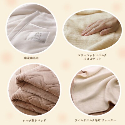 シルクに包まれて眠れる寝具セット