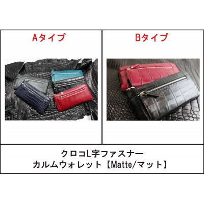 クロコL字ファスナー カルムウォレット【Matte/マット】<マットルビーB>