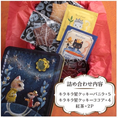 ネコ姫とリス王子のクッキー缶 紅茶入り