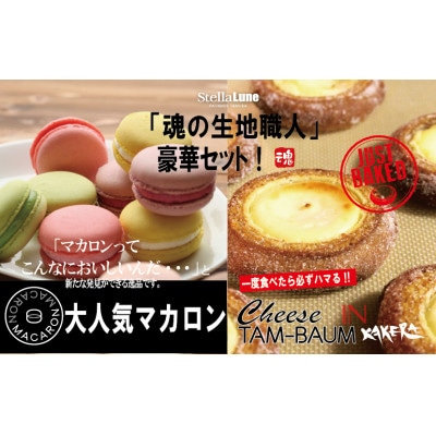 魂の生地職人マカロン&チーズバーム