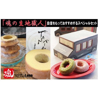 魂の生地職人のスぺシャリテスイーツセット