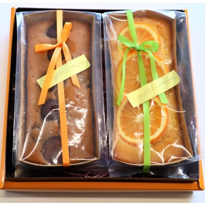 奈良県産小麦粉100%使用　しっとりパウンドケーキ2本セット【栗の渋皮煮とオレンジ】