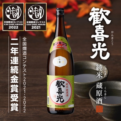 歓喜光 純米 蔵原酒(1800ml)