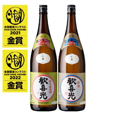 金剛セット<歓喜光 純米 蔵原酒(1800ml)・歓喜光 純米(1800ml)>