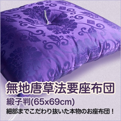 職人が細部までこだわり抜いてつくった 昔ながらのお座布団 無地唐草法要座布団　赤色
