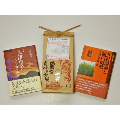 大津皇子の小説等郷土本と作者自作の米1kg