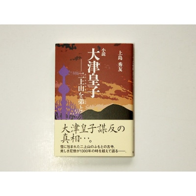 書籍『小説大津皇子-二上山を弟と』