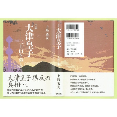 書籍『小説大津皇子-二上山を弟と』