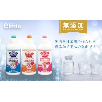 エルミーの低刺激性洗剤セットC(台所食器洗剤/お風呂洗剤/えり・そでアカ)
