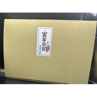 蜜芋日記(お芋スイーツ詰め合わせ)
